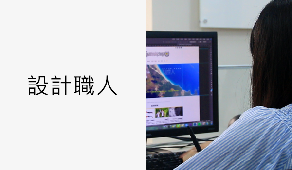 了解設計師，如何創造經典。