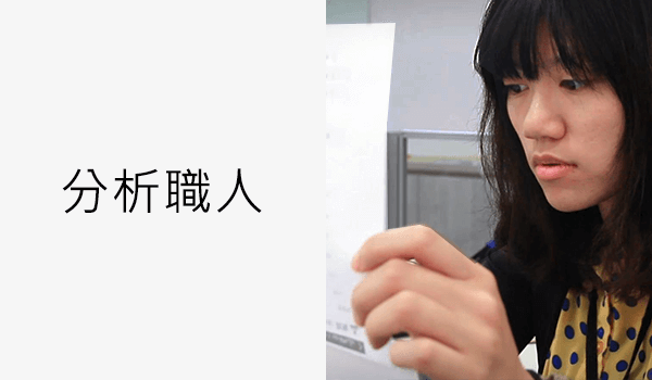 了解分析專家，如何為你提升效益。