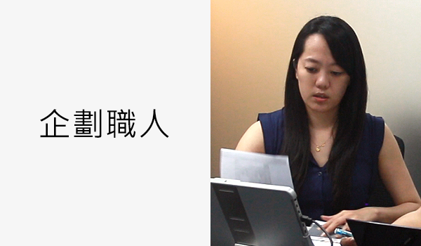 了解企劃師，為何成效非凡。