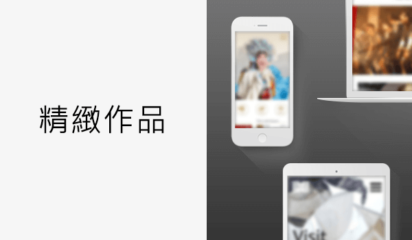 不只 APP 遊戲，想看更多！